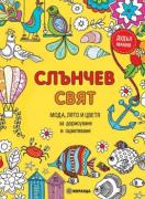 Слънчев свят. Мода, лято и цветя за дорисуване 